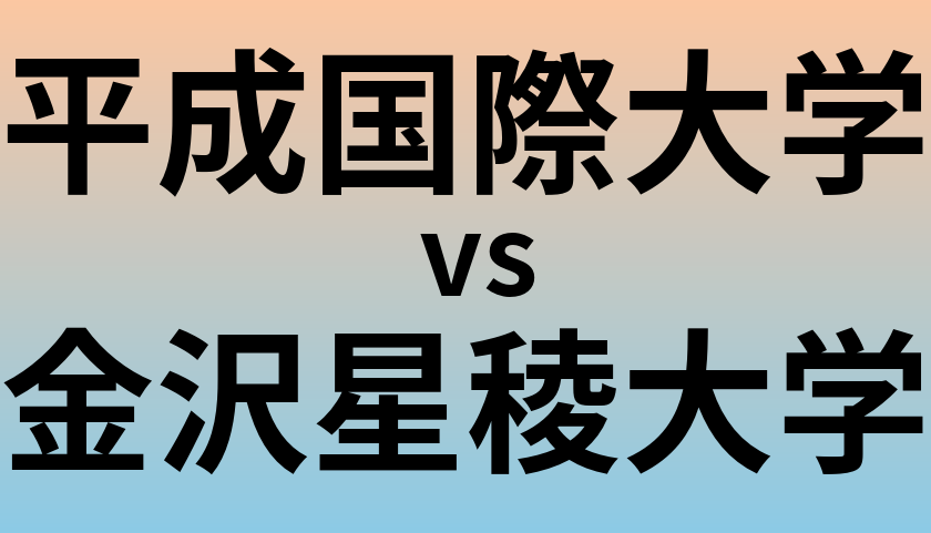 平成国際大学と金沢星稜大学 のどちらが良い大学?