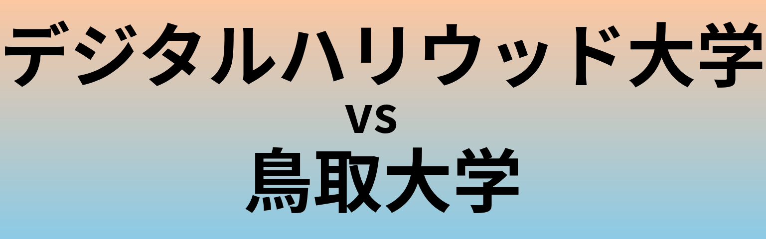 デジタルハリウッド大学と鳥取大学 のどちらが良い大学?