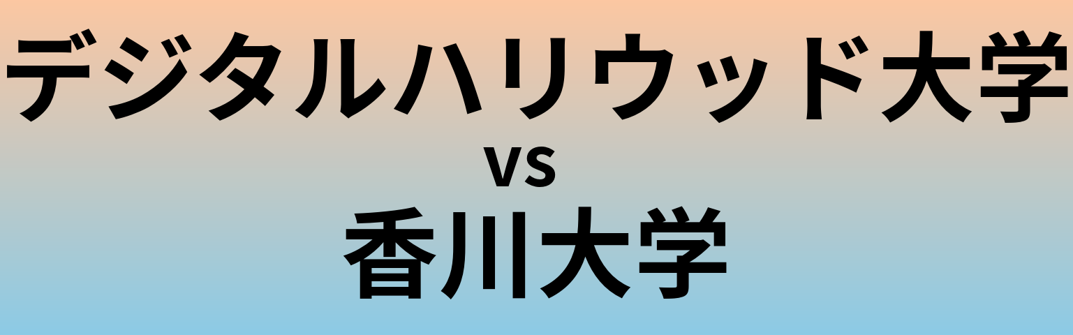 デジタルハリウッド大学と香川大学 のどちらが良い大学?