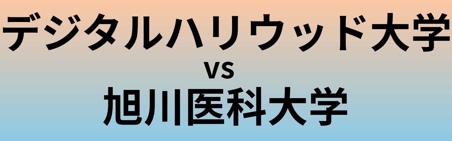 デジタルハリウッド大学と旭川医科大学 のどちらが良い大学?