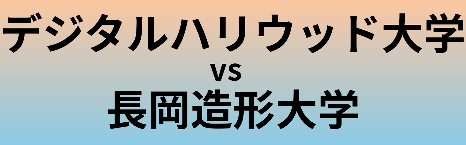 デジタルハリウッド大学と長岡造形大学 のどちらが良い大学?