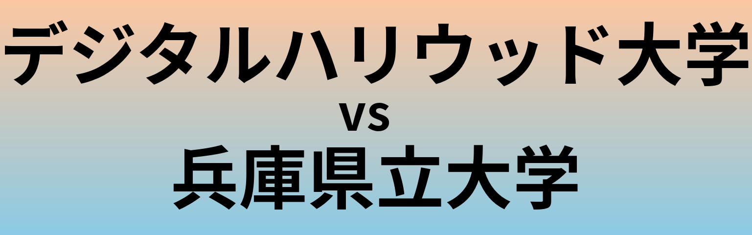 デジタルハリウッド大学と兵庫県立大学 のどちらが良い大学?