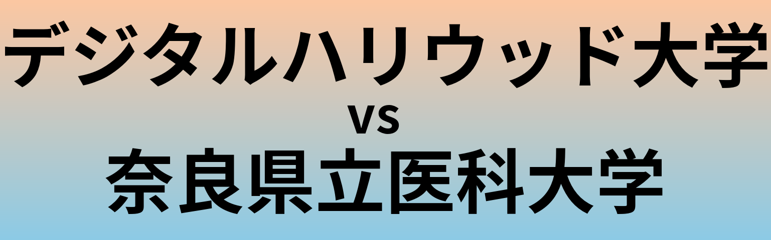 デジタルハリウッド大学と奈良県立医科大学 のどちらが良い大学?