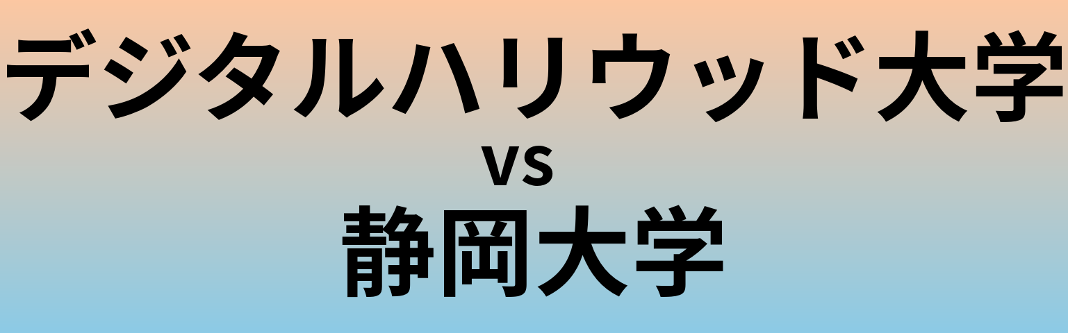 デジタルハリウッド大学と静岡大学 のどちらが良い大学?