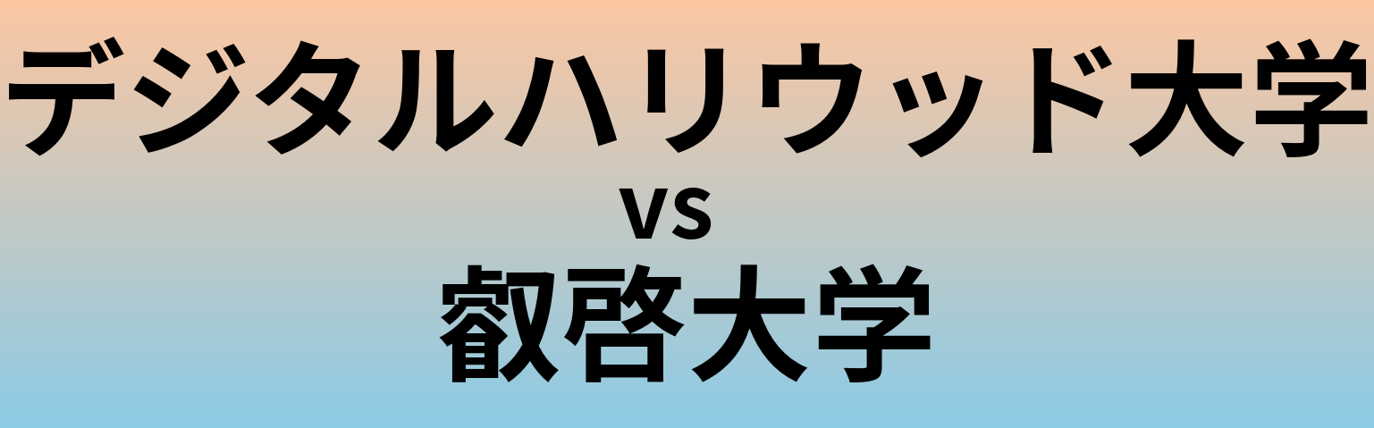 デジタルハリウッド大学と叡啓大学 のどちらが良い大学?