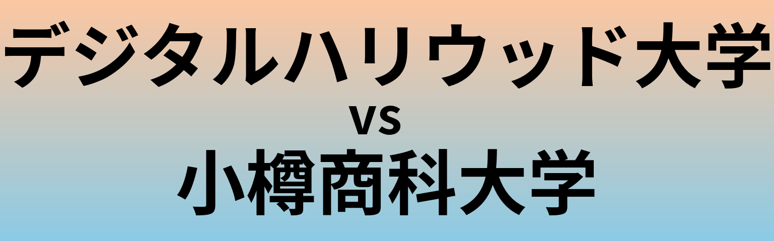 デジタルハリウッド大学と小樽商科大学 のどちらが良い大学?