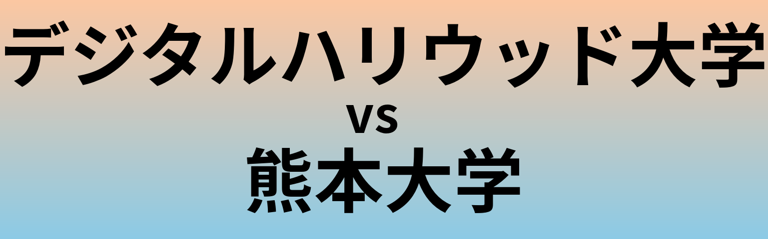 デジタルハリウッド大学と熊本大学 のどちらが良い大学?