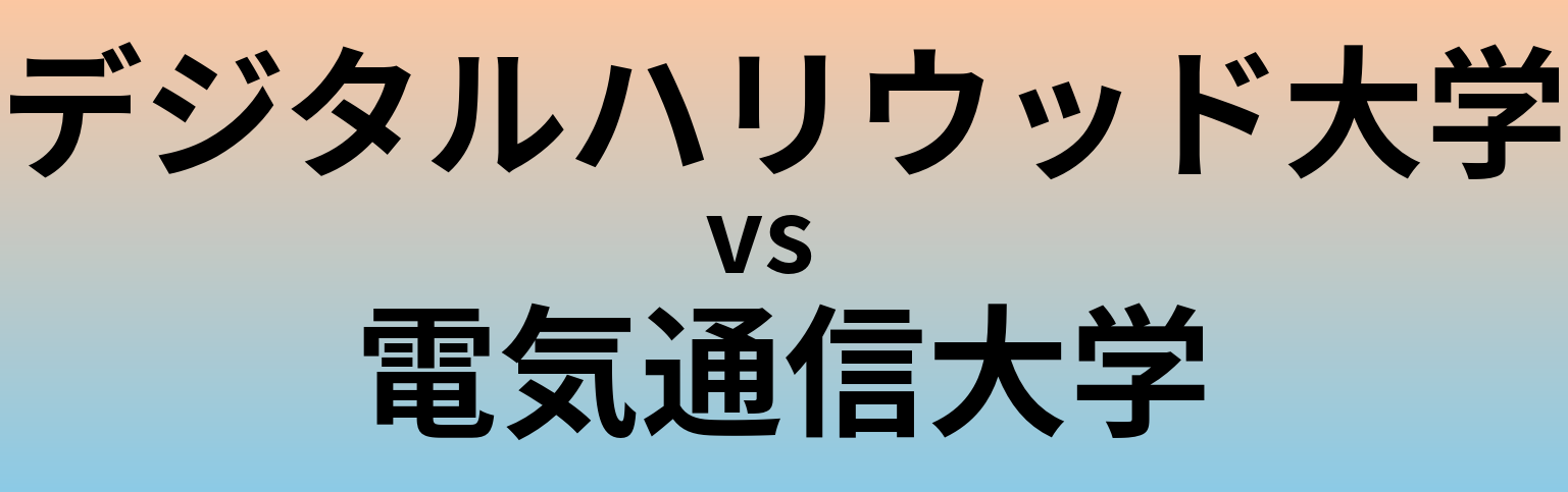 デジタルハリウッド大学と電気通信大学 のどちらが良い大学?