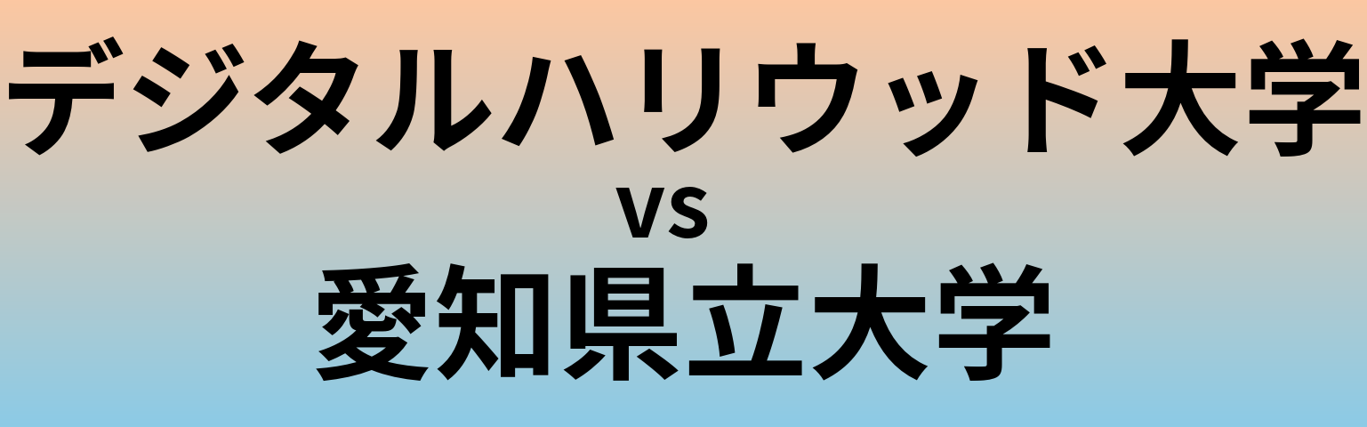 デジタルハリウッド大学と愛知県立大学 のどちらが良い大学?