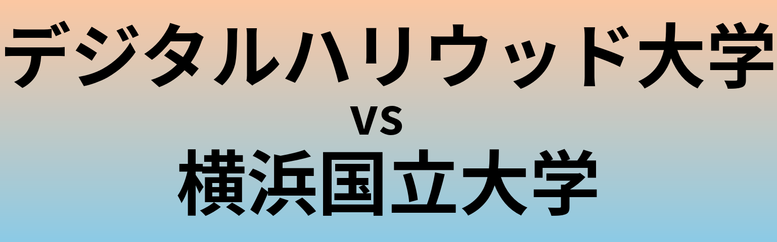 デジタルハリウッド大学と横浜国立大学 のどちらが良い大学?