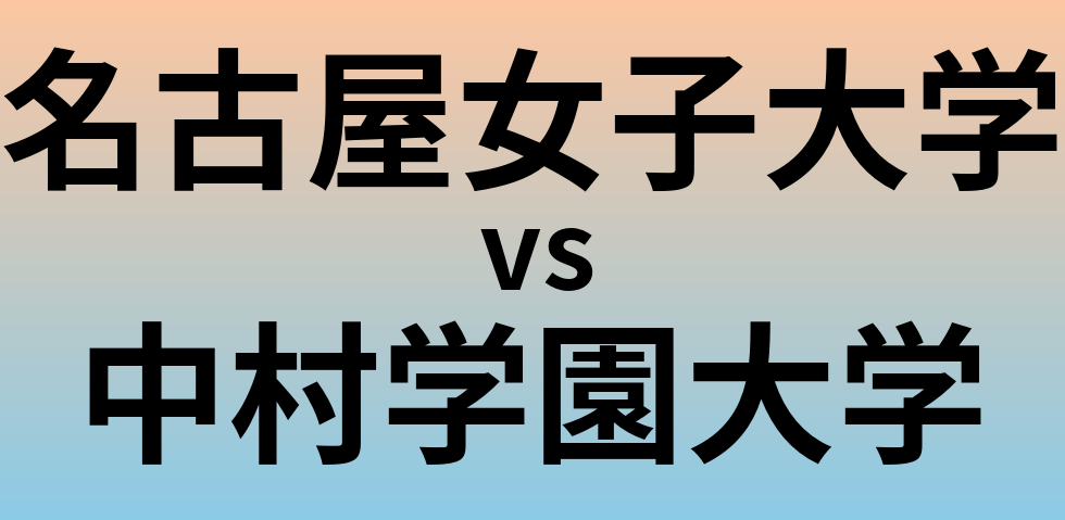 名古屋女子大学と中村学園大学 のどちらが良い大学?