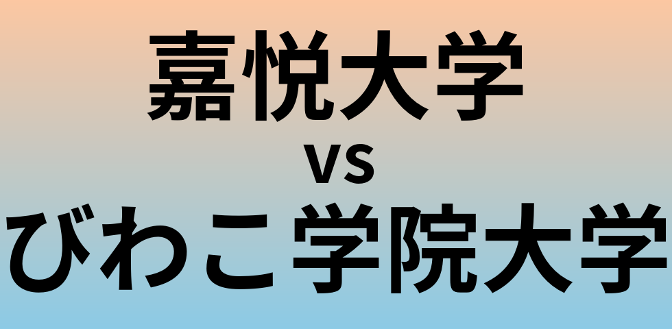 嘉悦大学とびわこ学院大学 のどちらが良い大学?
