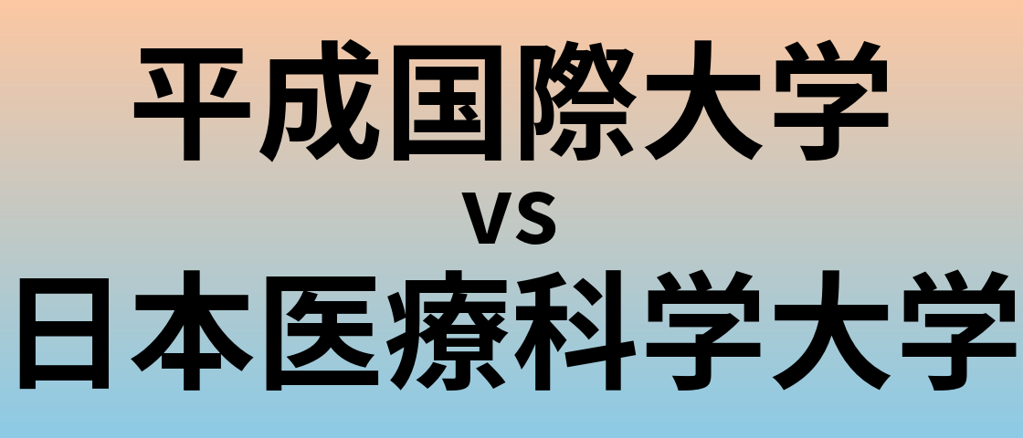 平成国際大学と日本医療科学大学 のどちらが良い大学?
