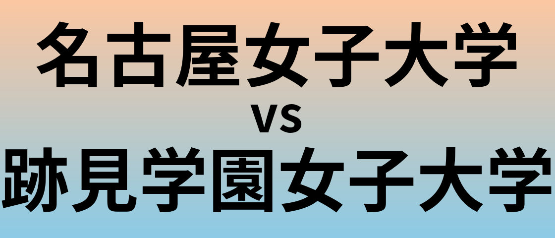 名古屋女子大学と跡見学園女子大学 のどちらが良い大学?