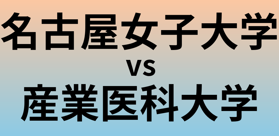 名古屋女子大学と産業医科大学 のどちらが良い大学?