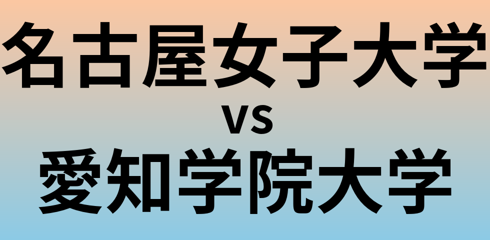 名古屋女子大学と愛知学院大学 のどちらが良い大学?