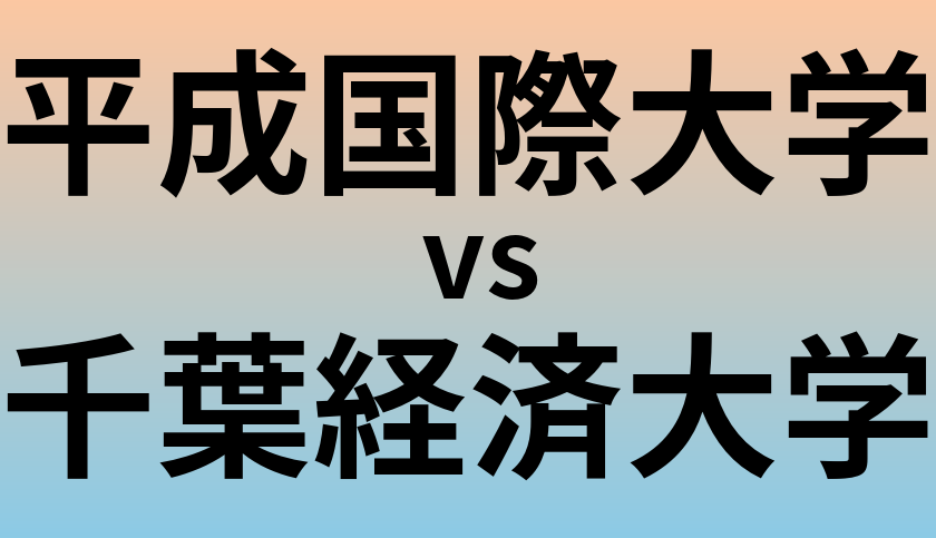 平成国際大学と千葉経済大学 のどちらが良い大学?