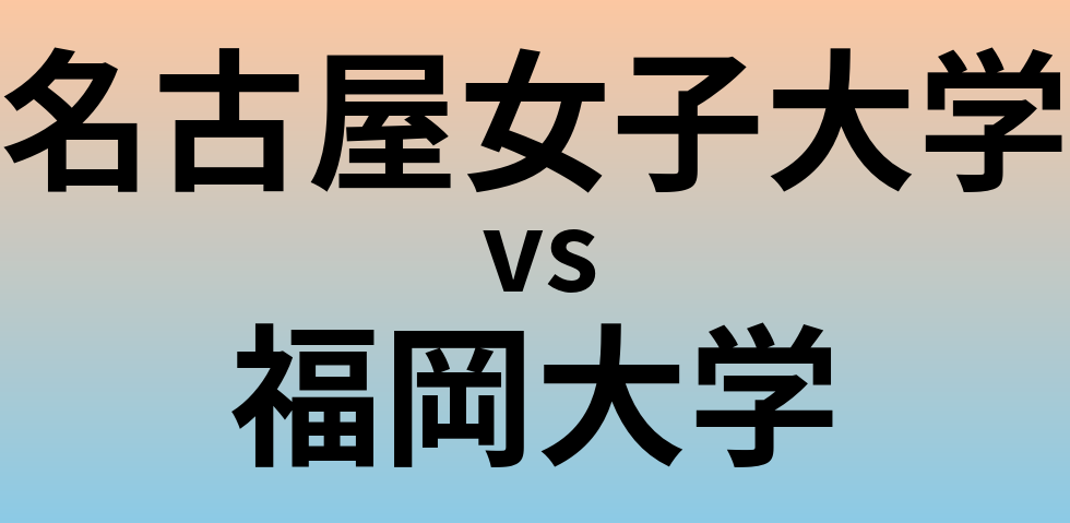 名古屋女子大学と福岡大学 のどちらが良い大学?