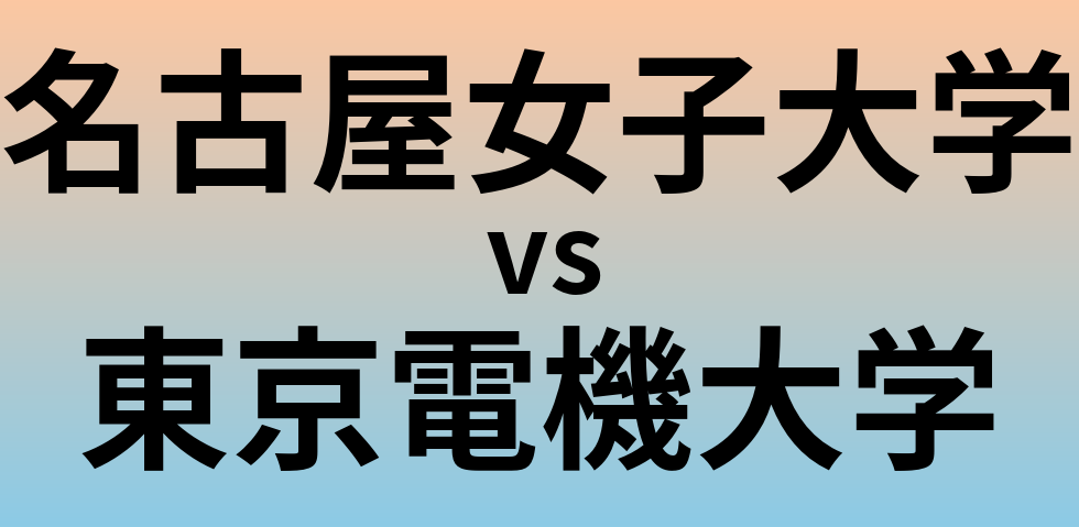 名古屋女子大学と東京電機大学 のどちらが良い大学?