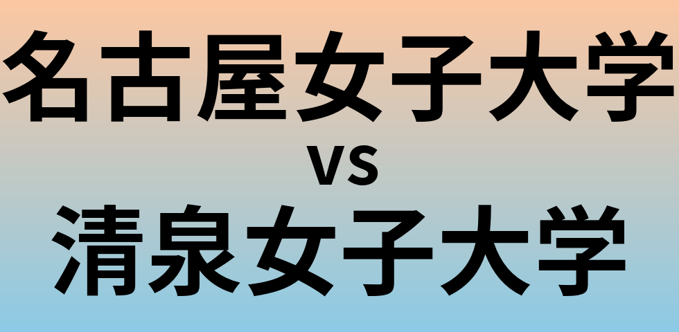 名古屋女子大学と清泉女子大学 のどちらが良い大学?
