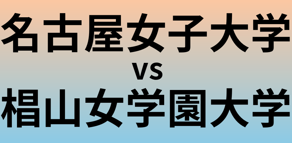 名古屋女子大学と椙山女学園大学 のどちらが良い大学?