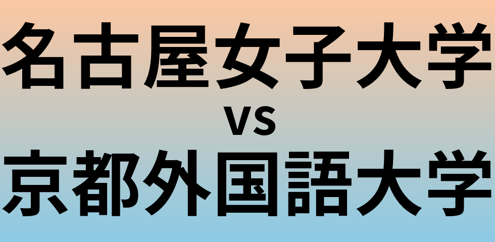名古屋女子大学と京都外国語大学 のどちらが良い大学?