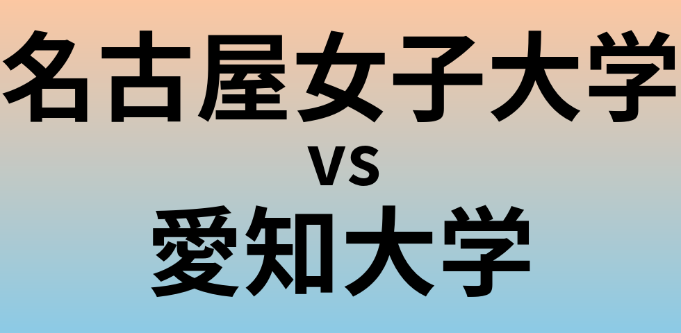 名古屋女子大学と愛知大学 のどちらが良い大学?