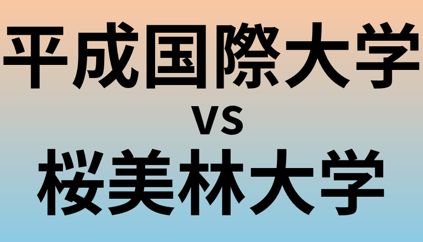 平成国際大学と桜美林大学 のどちらが良い大学?