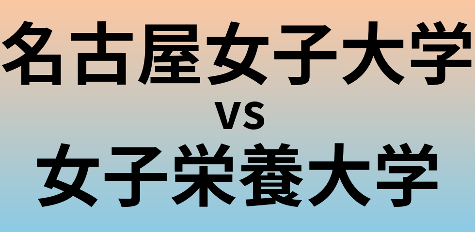 名古屋女子大学と女子栄養大学 のどちらが良い大学?