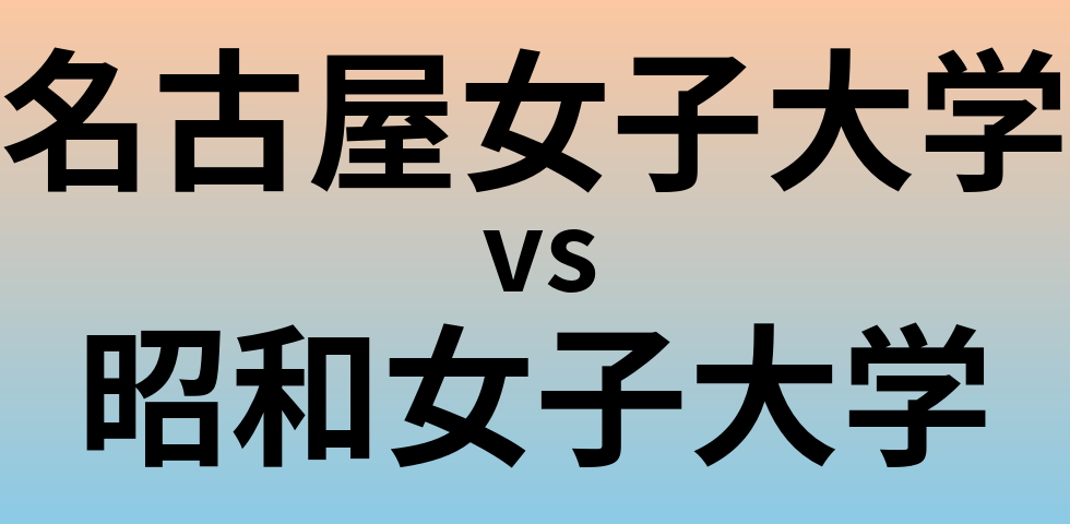 名古屋女子大学と昭和女子大学 のどちらが良い大学?