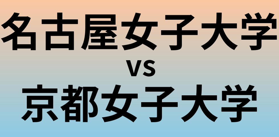 名古屋女子大学と京都女子大学 のどちらが良い大学?