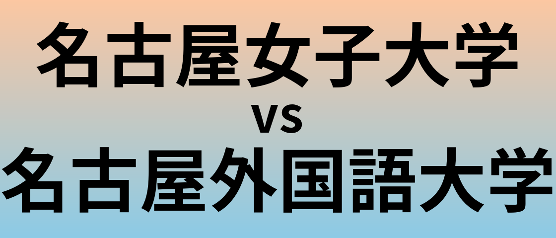 名古屋女子大学と名古屋外国語大学 のどちらが良い大学?