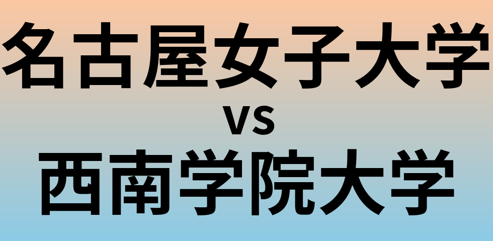 名古屋女子大学と西南学院大学 のどちらが良い大学?