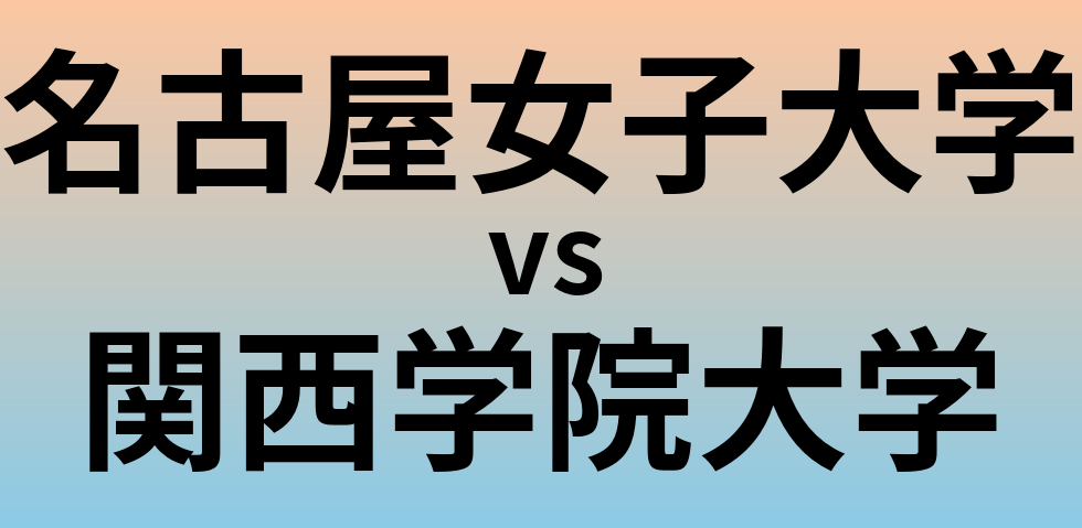 名古屋女子大学と関西学院大学 のどちらが良い大学?
