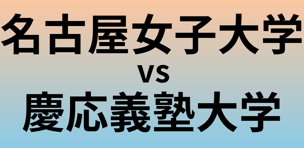 名古屋女子大学と慶応義塾大学 のどちらが良い大学?