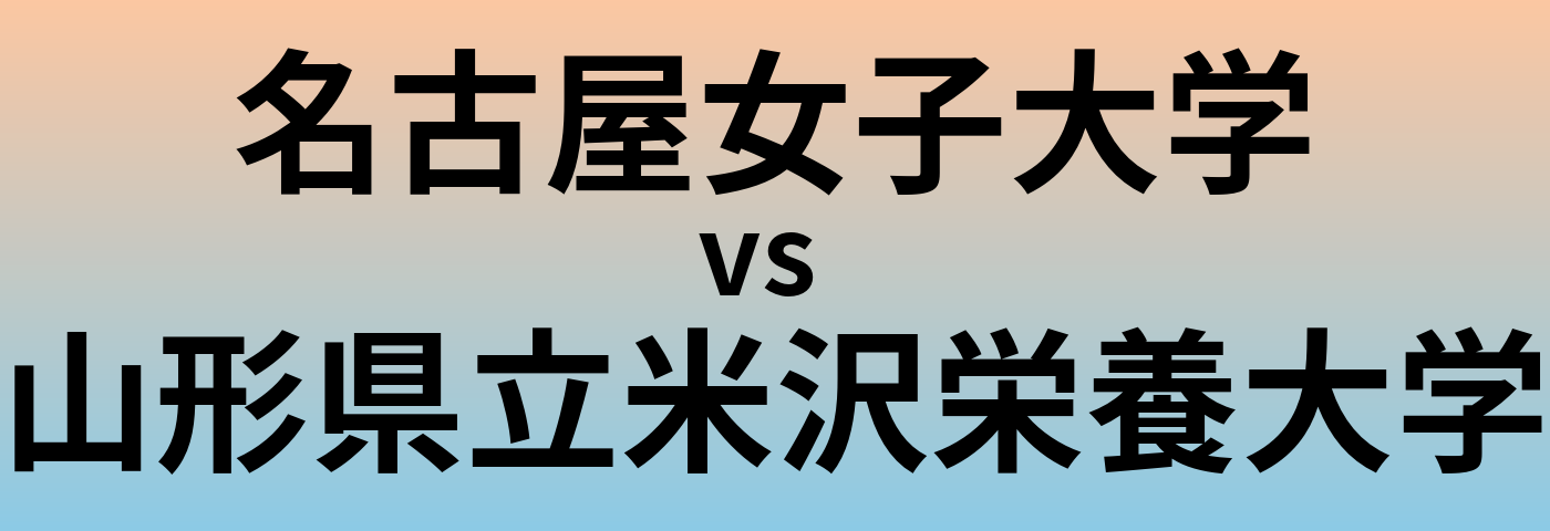 名古屋女子大学と山形県立米沢栄養大学 のどちらが良い大学?