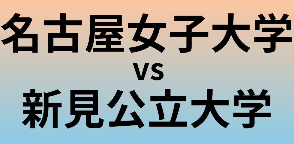 名古屋女子大学と新見公立大学 のどちらが良い大学?