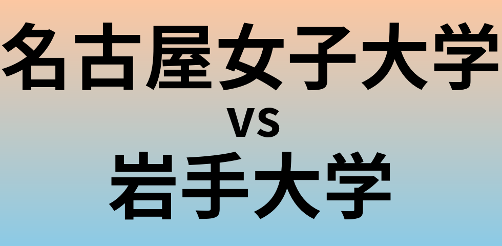 名古屋女子大学と岩手大学 のどちらが良い大学?
