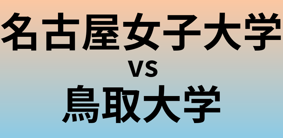 名古屋女子大学と鳥取大学 のどちらが良い大学?