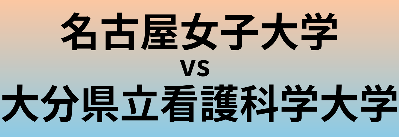 名古屋女子大学と大分県立看護科学大学 のどちらが良い大学?