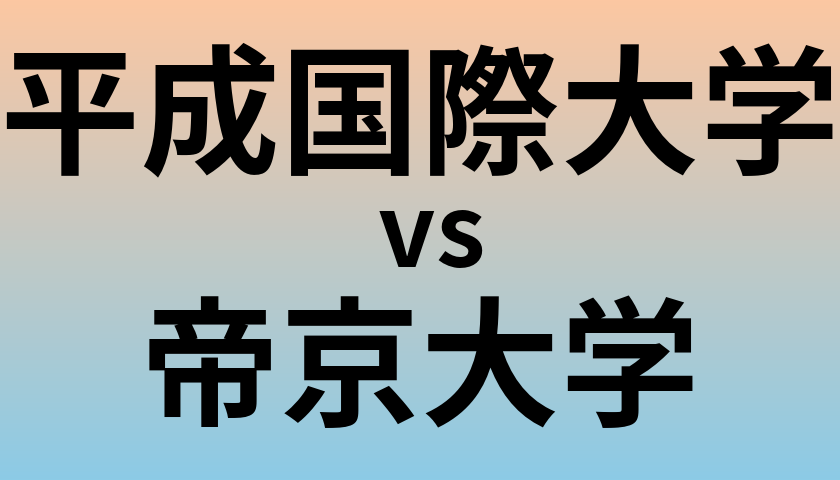 平成国際大学と帝京大学 のどちらが良い大学?