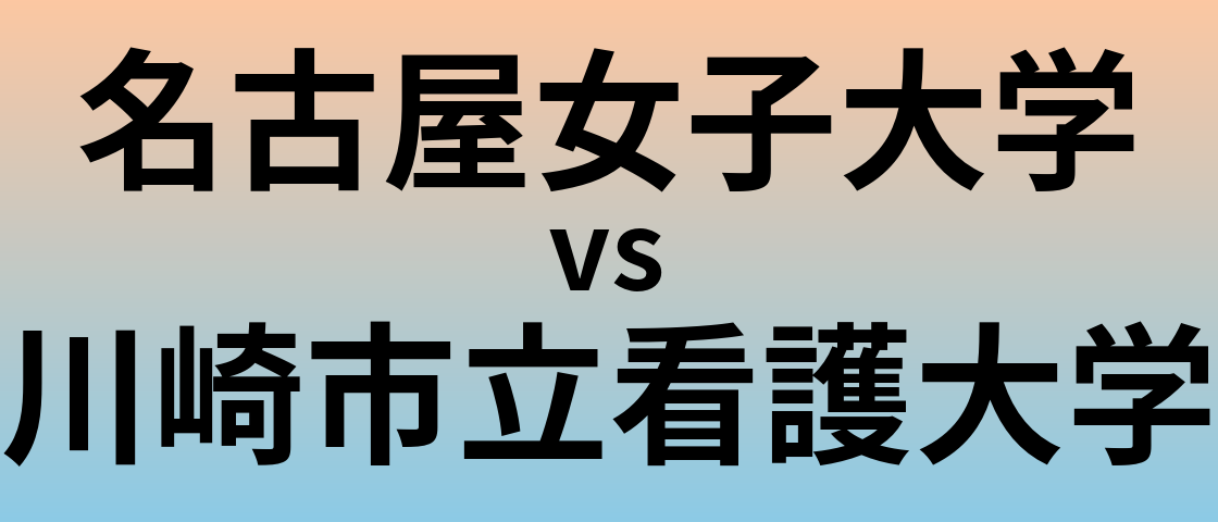 名古屋女子大学と川崎市立看護大学 のどちらが良い大学?