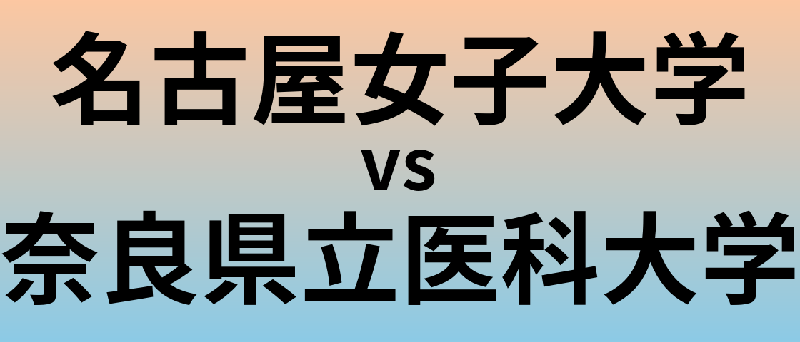 名古屋女子大学と奈良県立医科大学 のどちらが良い大学?