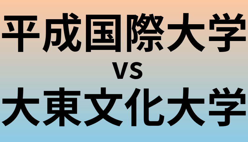 平成国際大学と大東文化大学 のどちらが良い大学?