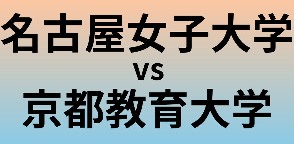名古屋女子大学と京都教育大学 のどちらが良い大学?