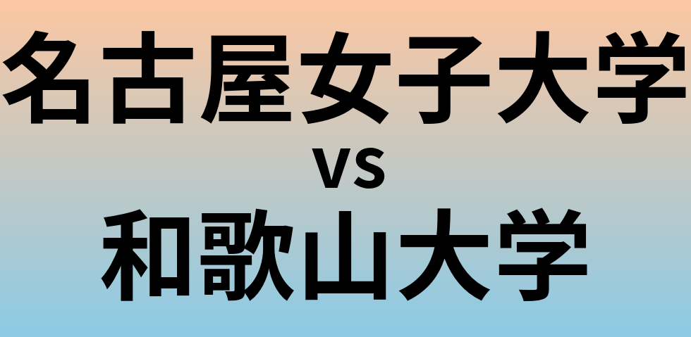 名古屋女子大学と和歌山大学 のどちらが良い大学?