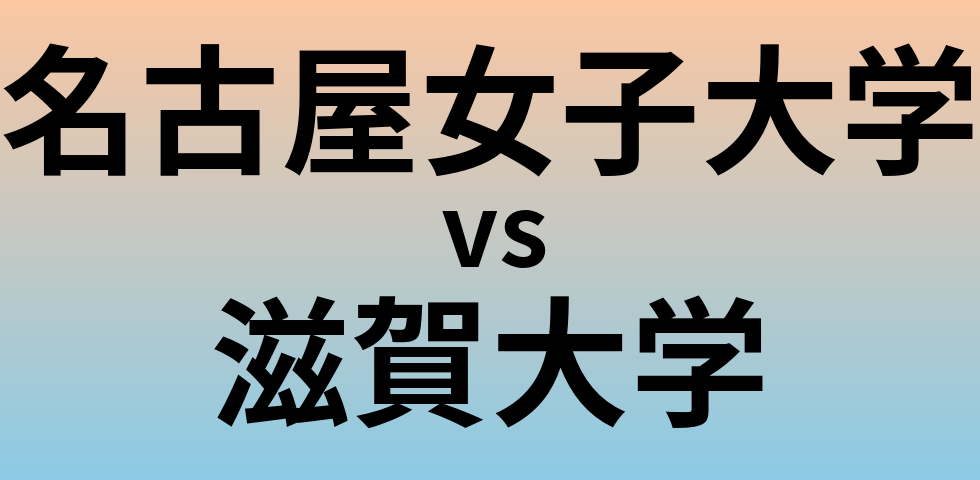 名古屋女子大学と滋賀大学 のどちらが良い大学?