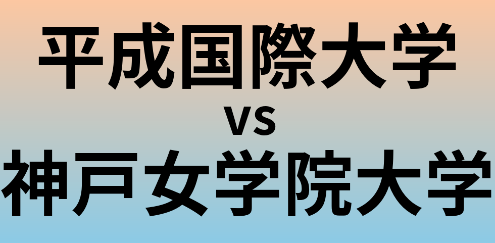 平成国際大学と神戸女学院大学 のどちらが良い大学?