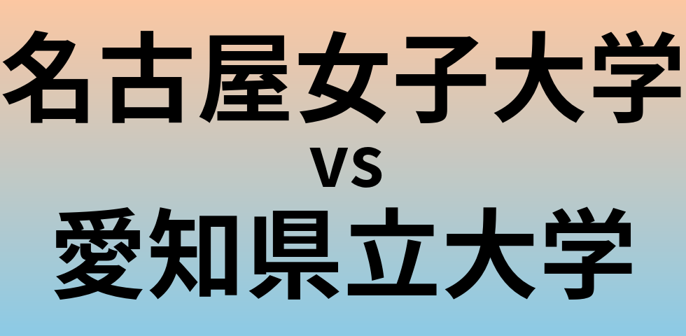 名古屋女子大学と愛知県立大学 のどちらが良い大学?