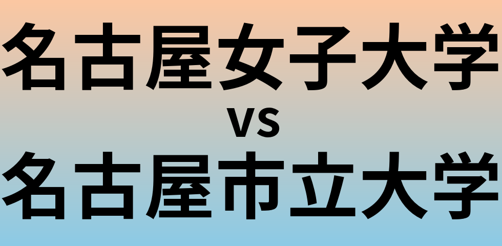 名古屋女子大学と名古屋市立大学 のどちらが良い大学?